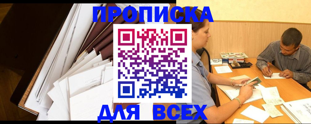 прописка в квартире в Пролетарске